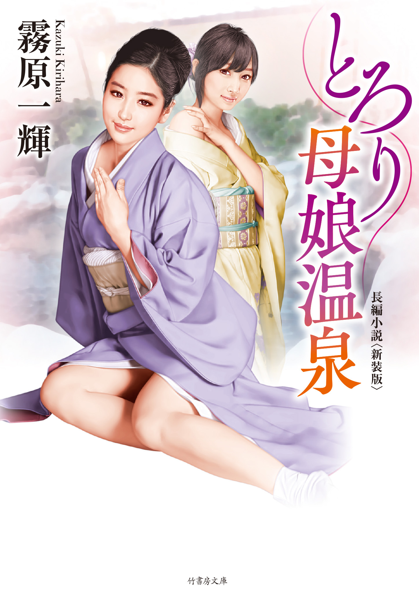 とろり母娘温泉＜新装版＞