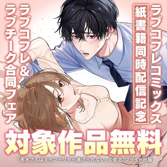 ラブコフレコミックス紙書籍同時配信記念 ラブコフレ&ラブチーク合同フェア