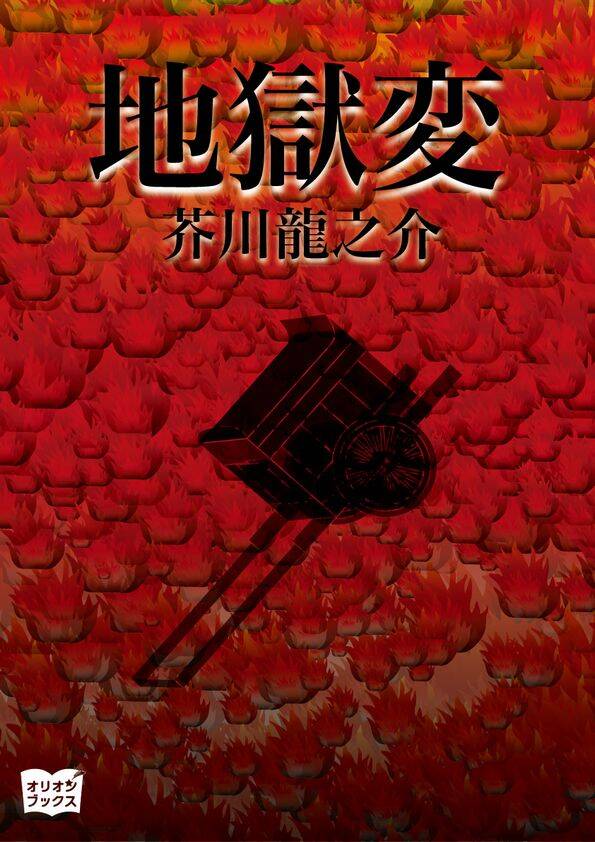 【新規登録で全巻50%還元!】地獄変全巻(1巻 最新刊)|芥川龍之介|人気漫画を無料で試し読み・全巻お得に読むならAmebaマンガ