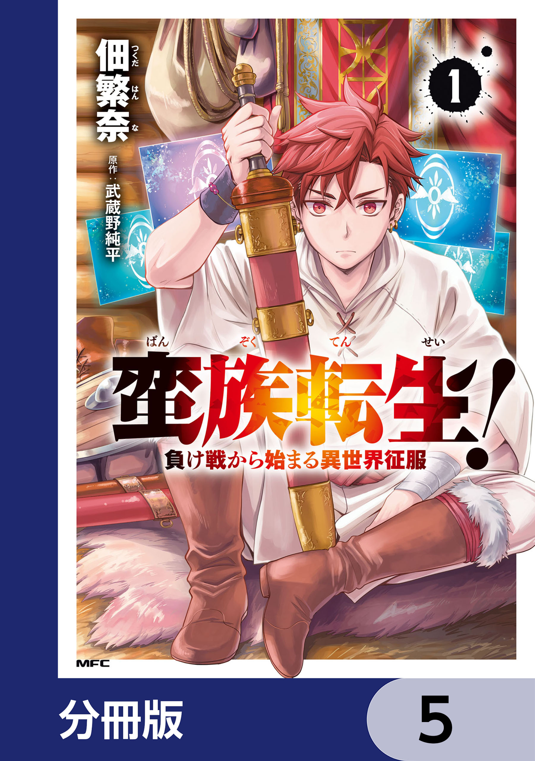 蛮族転生！ 負け戦から始まる異世界征服【分冊版】　5