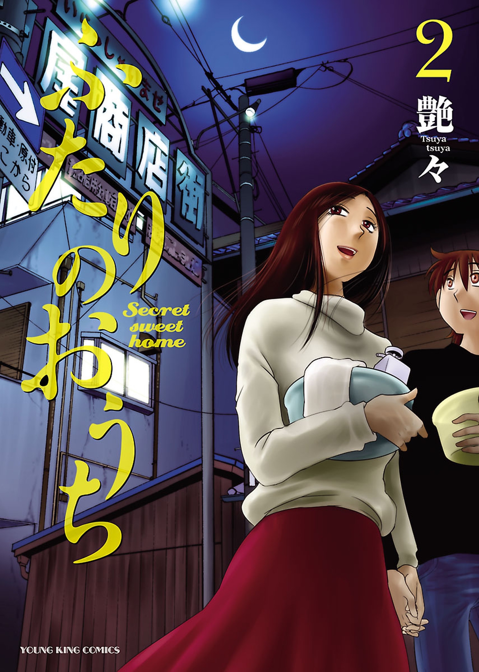 ふたりのおうち（２）