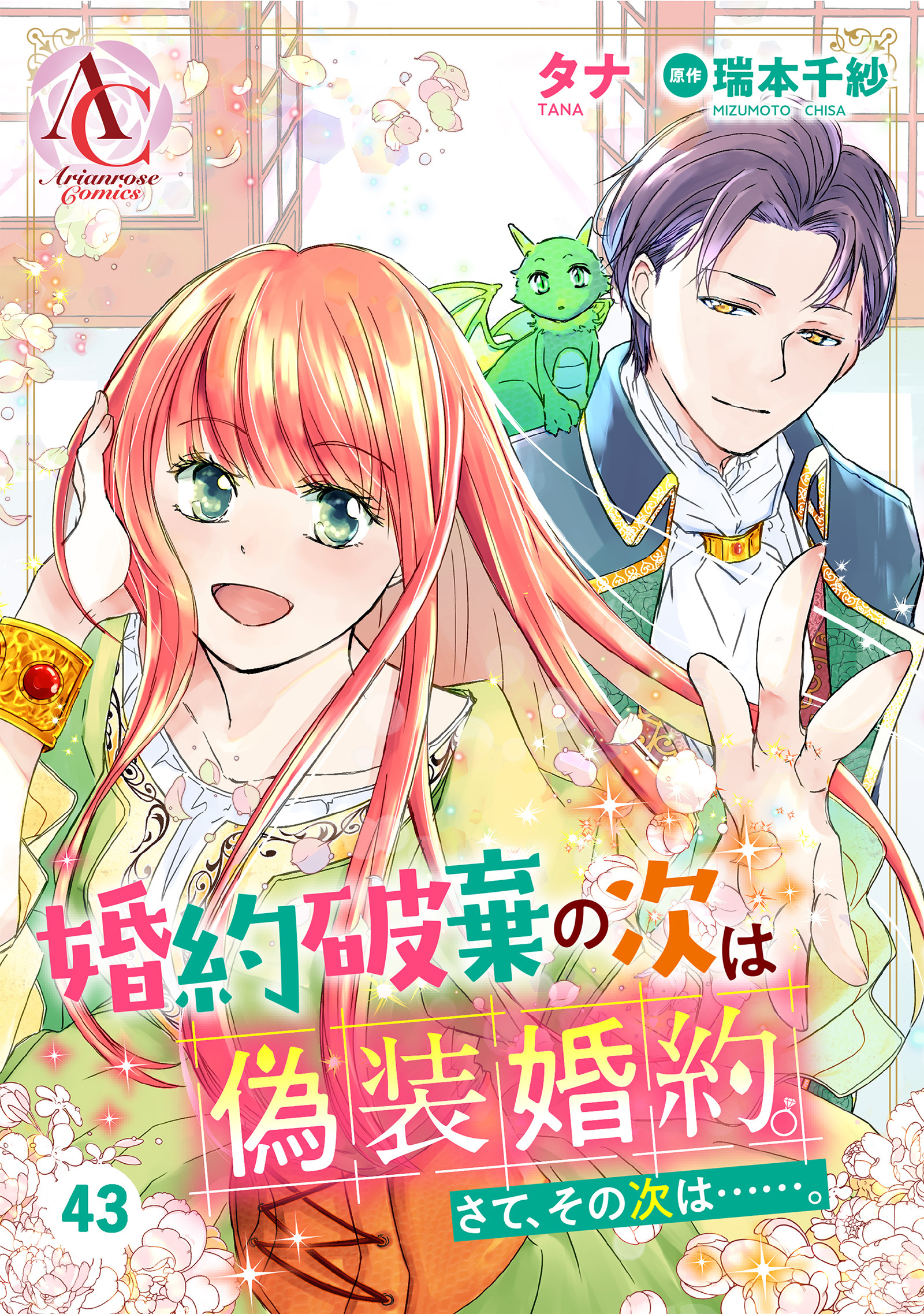 【分冊版】婚約破棄の次は偽装婚約。さて、その次は……。 第43話(アリアンローズコミックス)