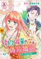 【分冊版】婚約破棄の次は偽装婚約。さて、その次は……。 第43話(アリアンローズコミックス)