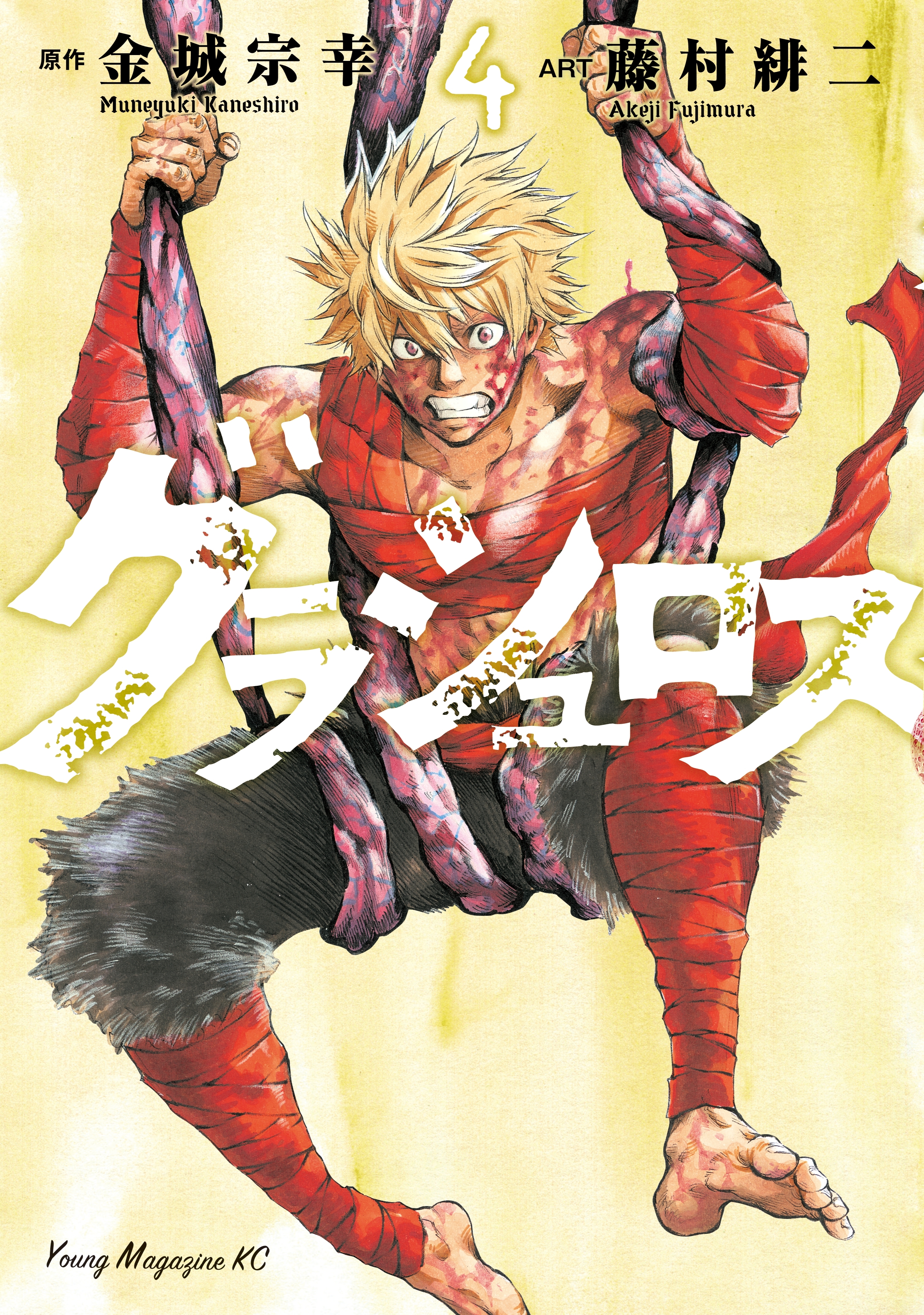 グラシュロス（４）