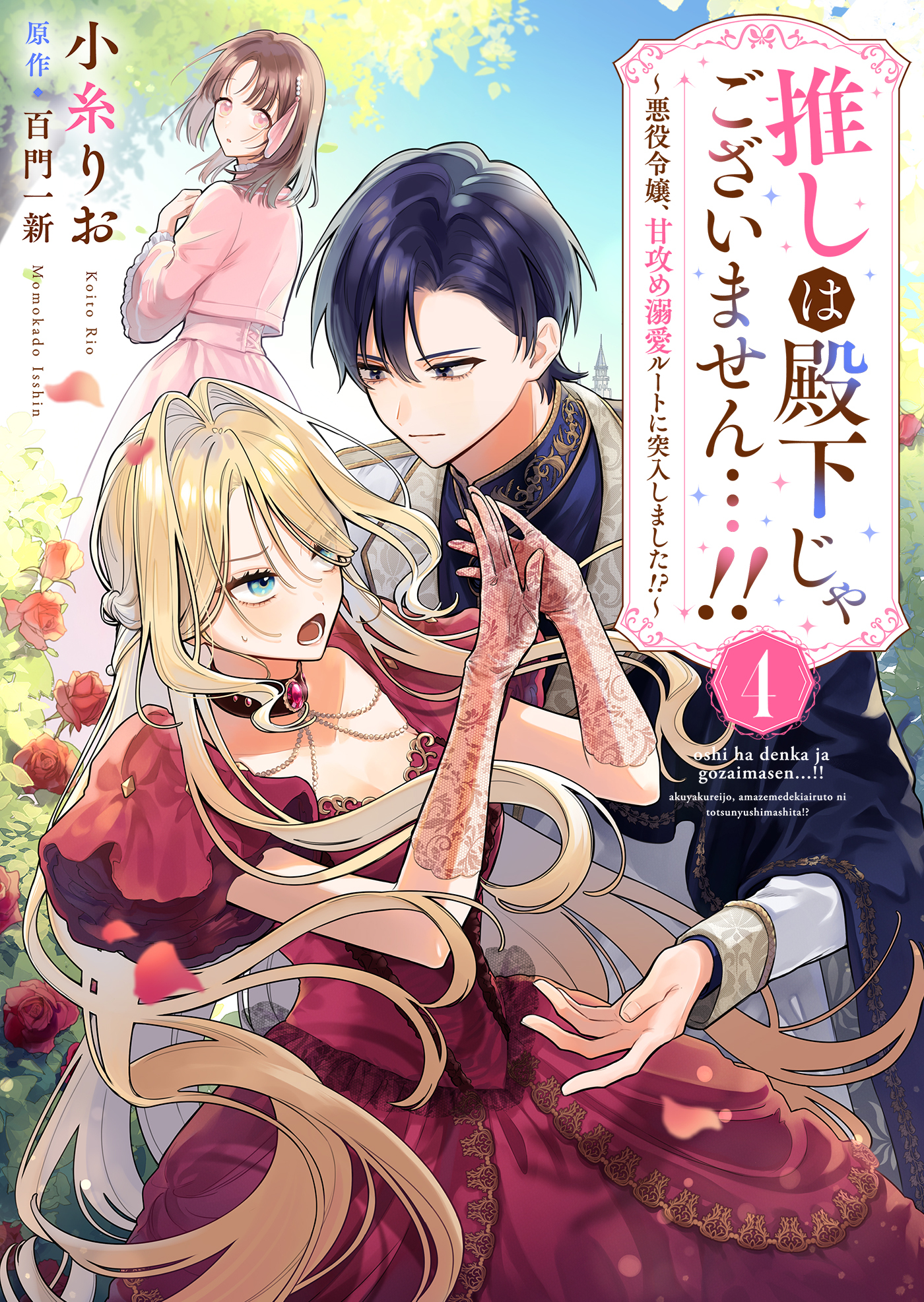 推しは殿下じゃございません…！！～悪役令嬢、甘攻め溺愛ルートに突入しました！？～