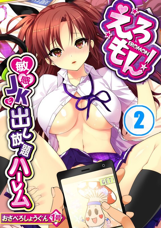 えろもん!～敏感JKに出し放題ﾊｰﾚﾑ(2)