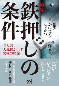 麻雀・鉄押しの条件 ―３人の天鳳位が出す究極の結論―