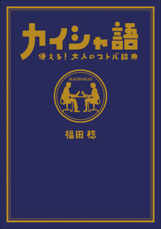 カイシャ語 使える!大人のコトバ辞典
