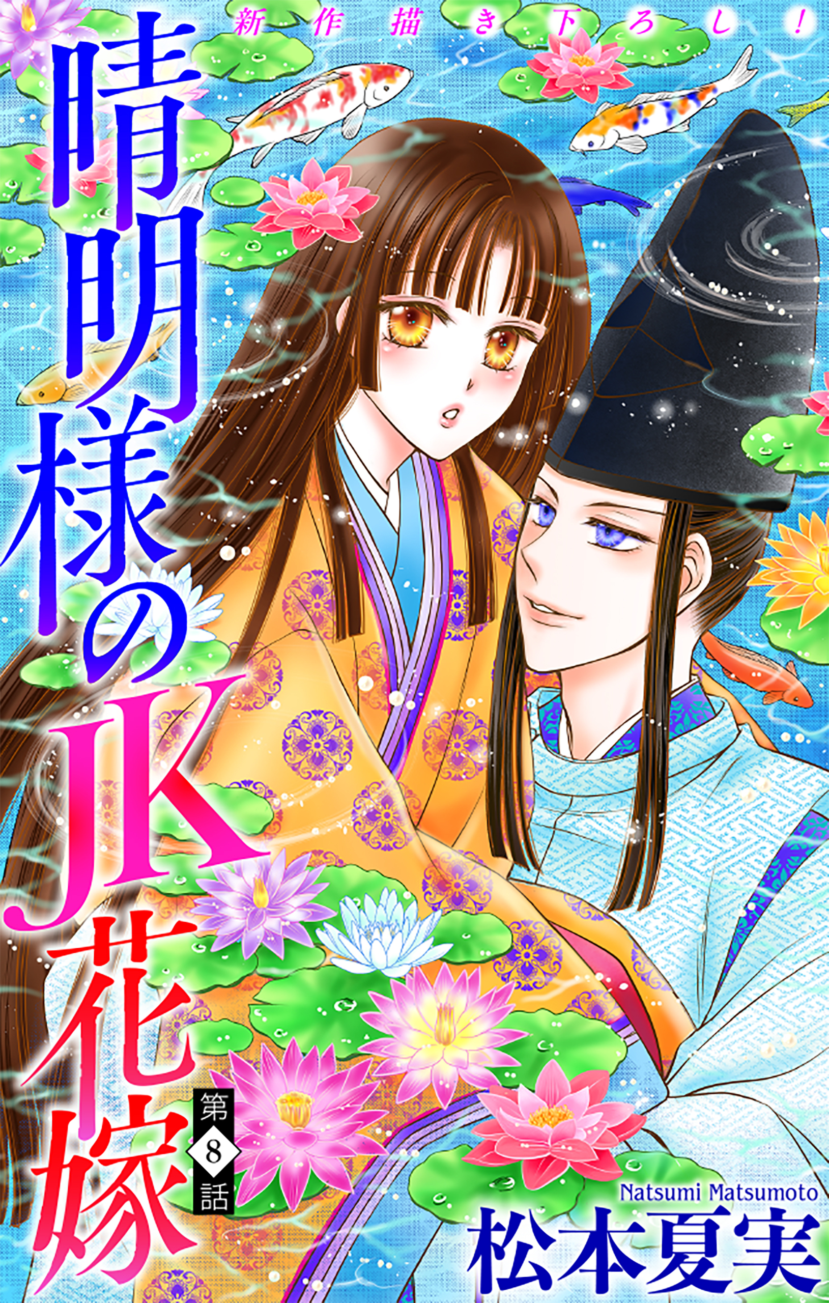 晴明様のＪＫ花嫁［1話売り］　story08