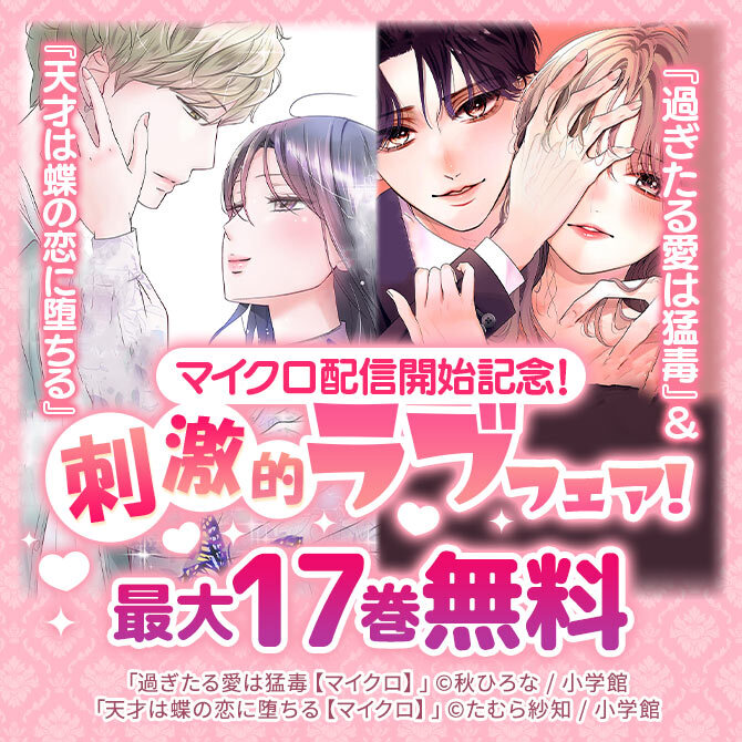 『過ぎたる愛は猛毒』&『天才は蝶の恋に堕ちる』マイクロ配信開始記念!刺激的ラブフェア!