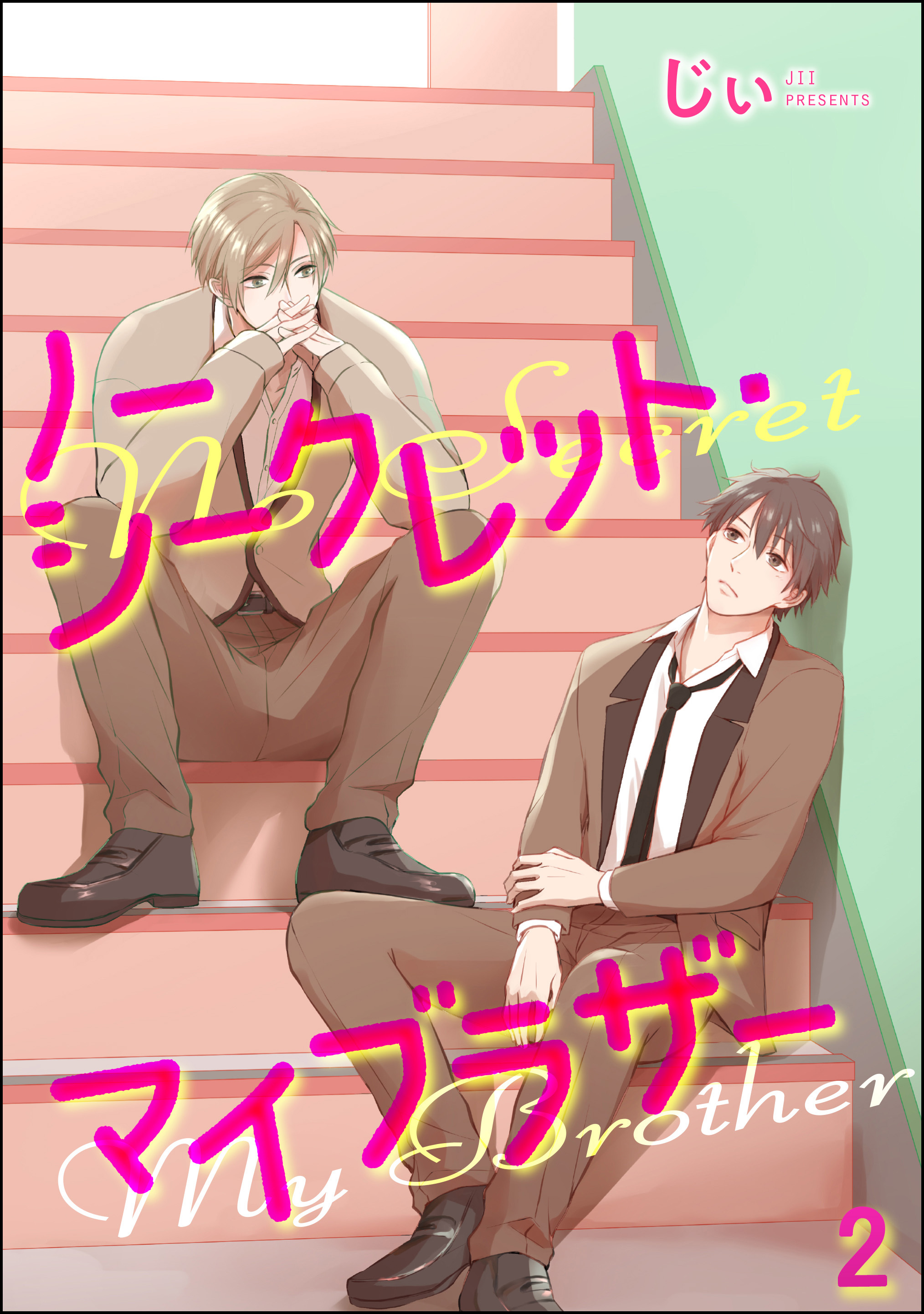 ノーシークレット・マイブラザー（分冊版）　【第2話】
