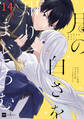 【単話版】月の白さを知りてまどろむ 第14話(1)