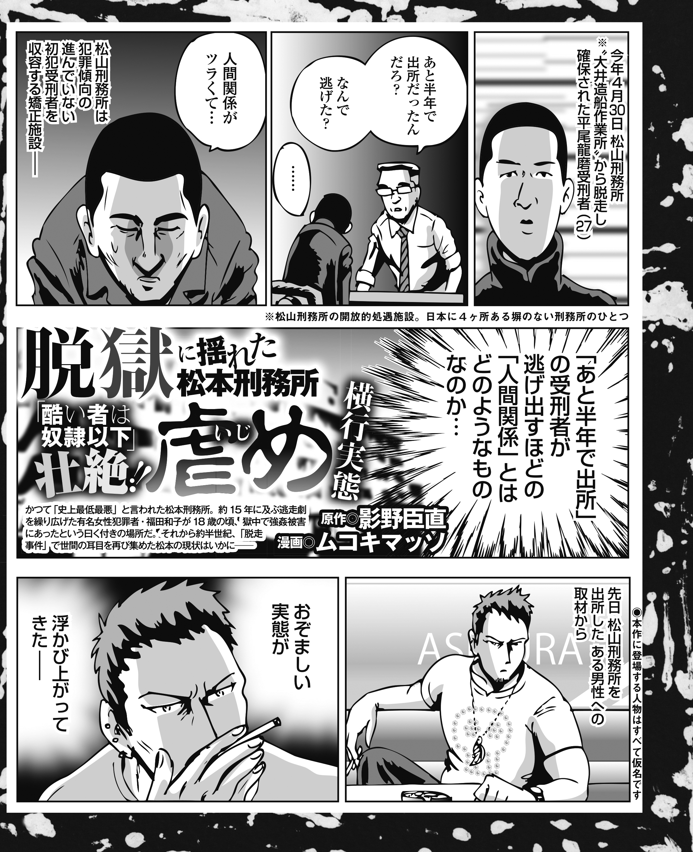 脱獄に揺れた松本刑務所 酷い者は奴隷以下 壮絶 虐め横行実態 1巻 最新刊 影野巨直 ムコキマッソ 人気マンガを毎日無料で配信中 無料 試し読みならamebaマンガ 旧 読書のお時間です