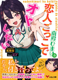 南殿ひまりは恋人ごっこでオトしたい