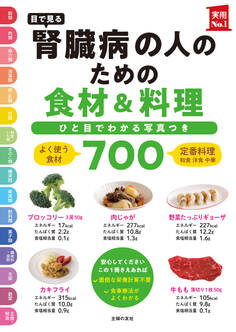 目で見る 腎臓病の人のための食材&料理700