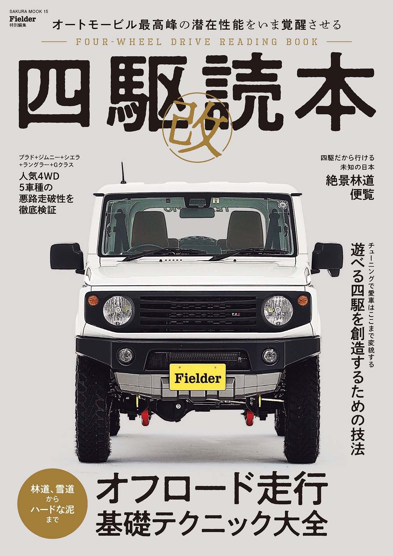四駆読本 改 (Fielder特別編集)