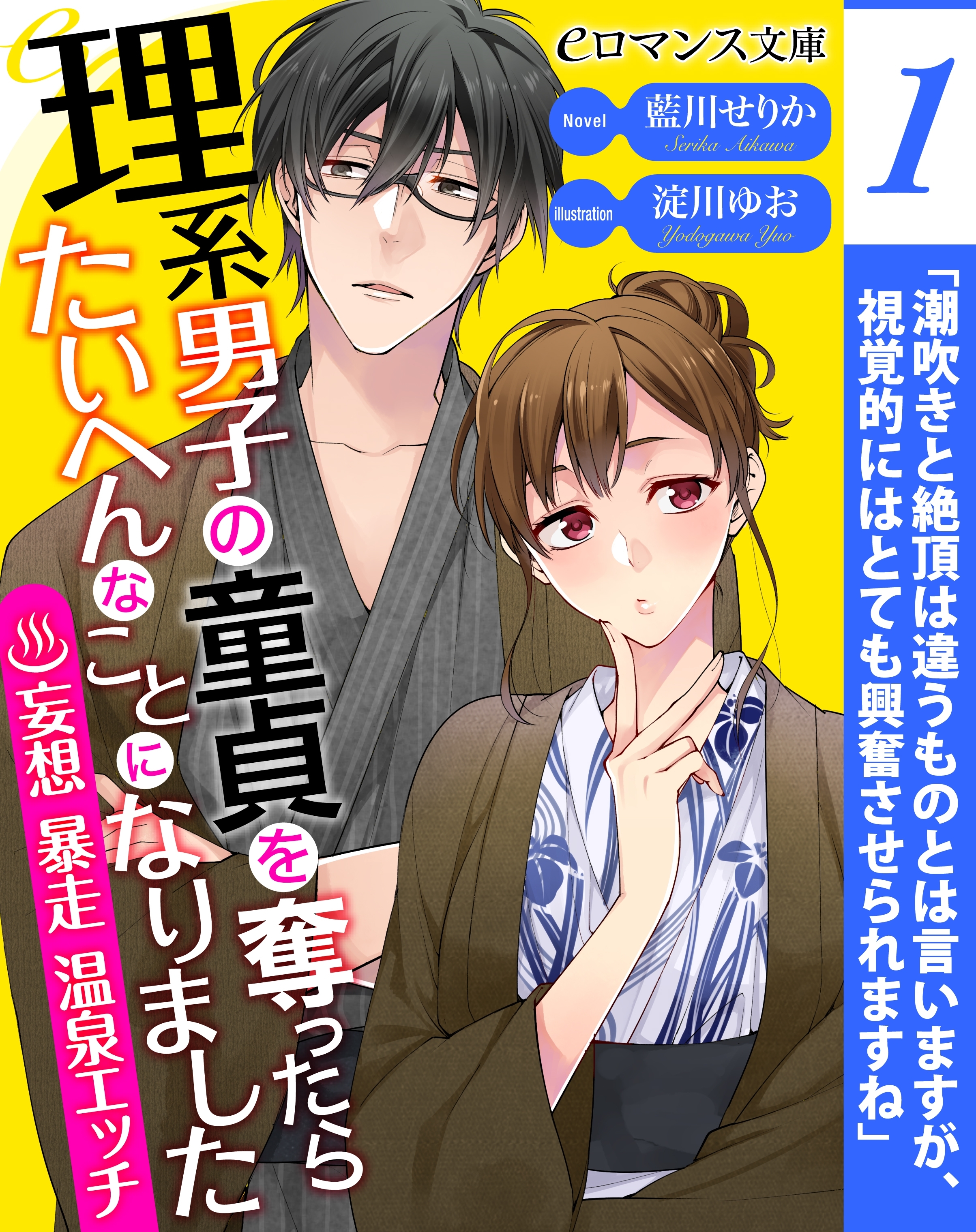 er-理系男子の童貞を奪ったらたいへんなことになりました　妄想暴走温泉エッチ【第1話】