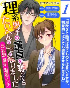 er-理系男子の童貞を奪ったらたいへんなことになりました 妄想暴走温泉エッチ【第1話】