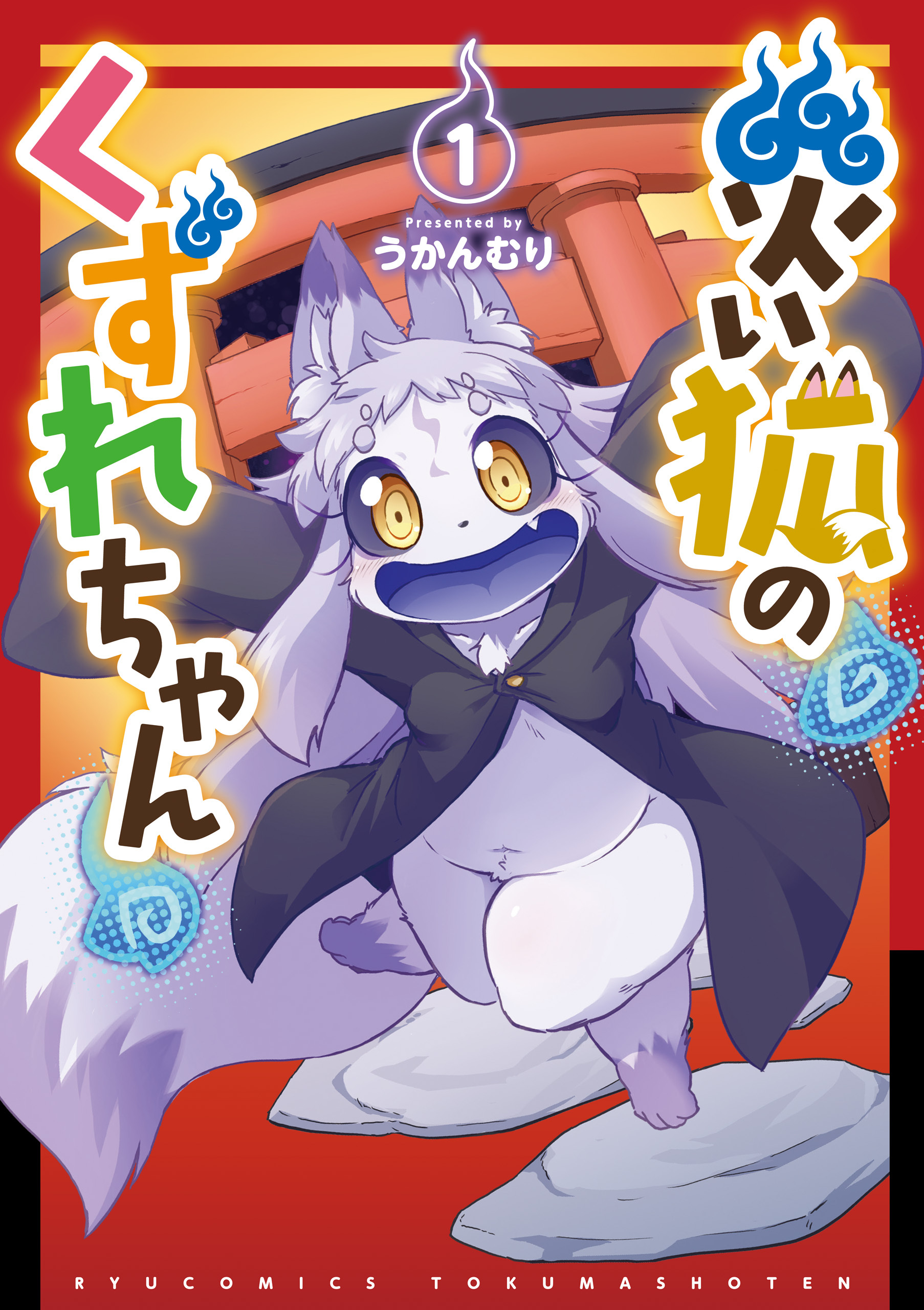 【期間限定　無料お試し版　閲覧期限2026年10月18日】災い狐のくずれちゃん（１）【電子限定特典ペーパー付き】