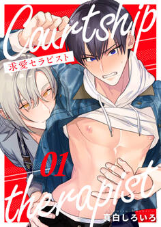 求愛セラピスト Lesson.1