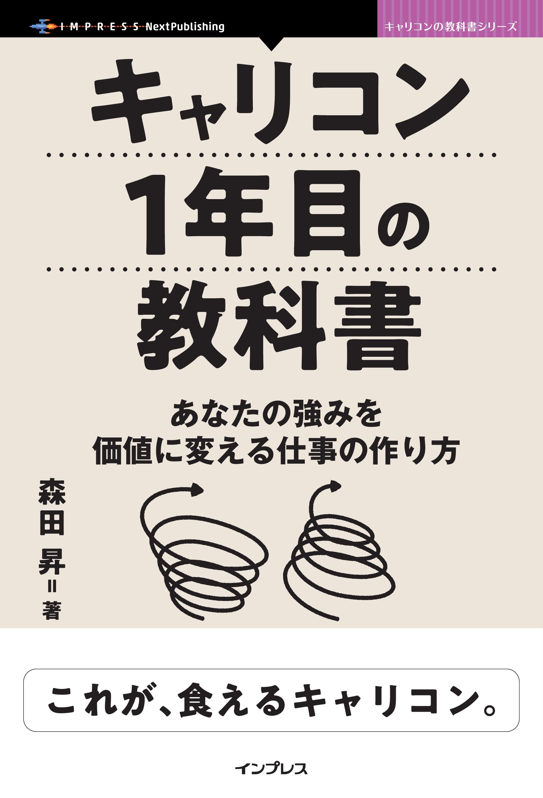 キャリコン1年目の教科書　あなたの強みを価値に変える仕事の作り方