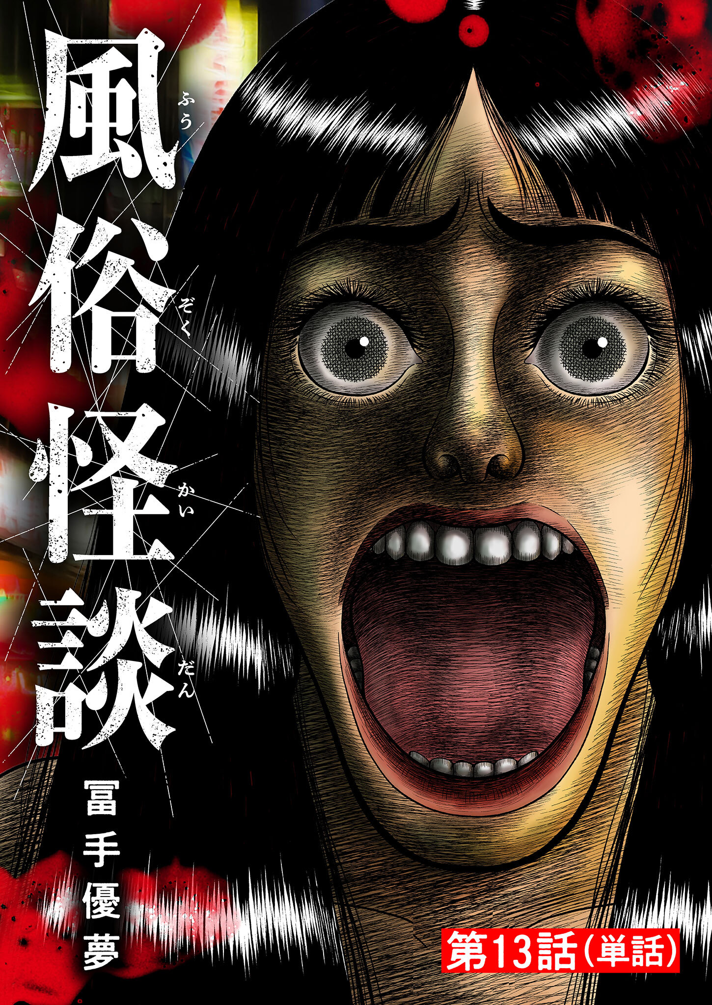 風俗怪談【単話】 13