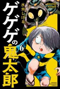 ゲゲゲの鬼太郎 6 無料 試し読みなら Amebaマンガ 旧 読書のお時間です ゲゲゲの鬼太郎 6 無料 試し読みなら Amebaマンガ 旧 読書のお時間です