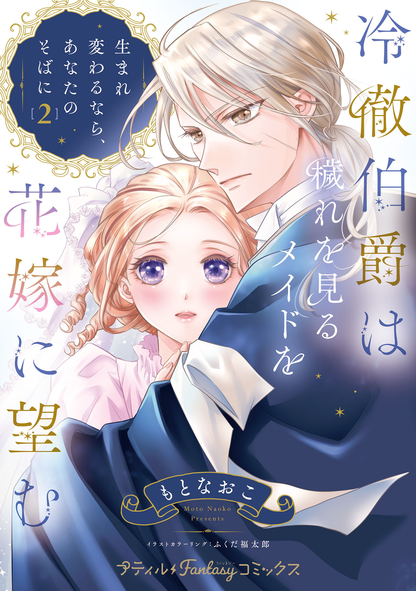 冷徹伯爵は穢れを見るメイドを花嫁に望む ～生まれ変わるなら、あなたのそばに～ ２【単行本版限定描きおろし付き】