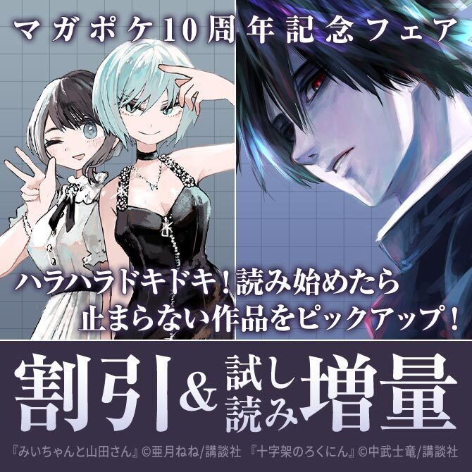【マガポケ10周年記念フェア】ハラハラドキドキ!読み始めたら止まらない作品をピックアップ!【第3弾】