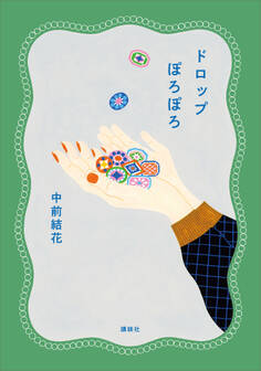 ドロップぽろぽろ