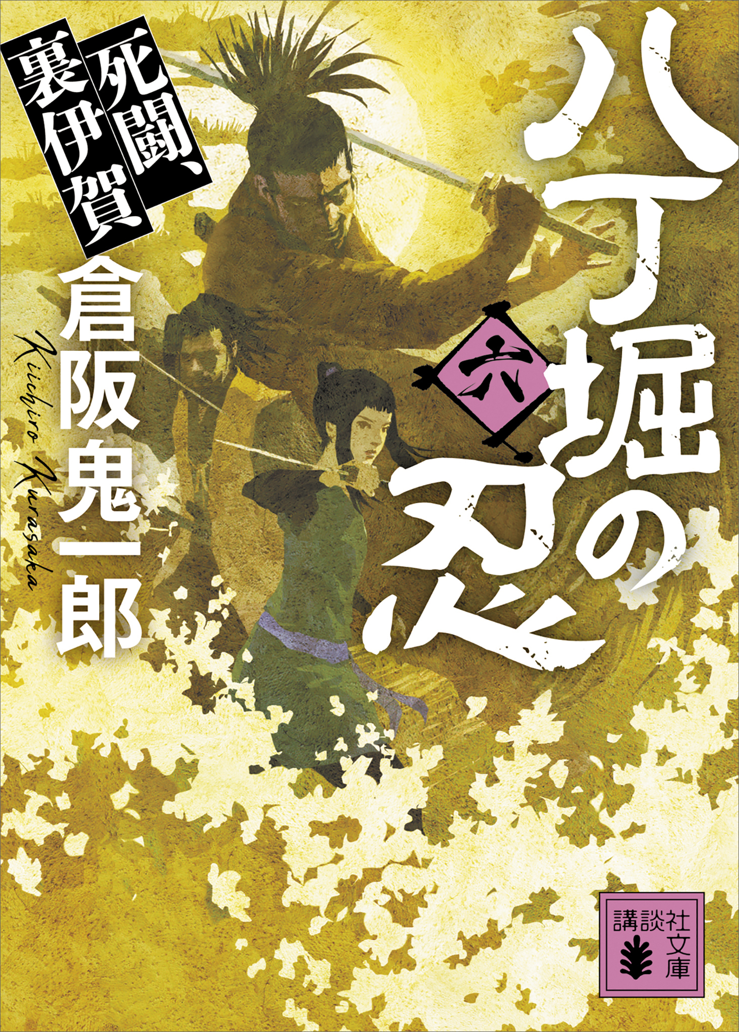 八丁堀の忍