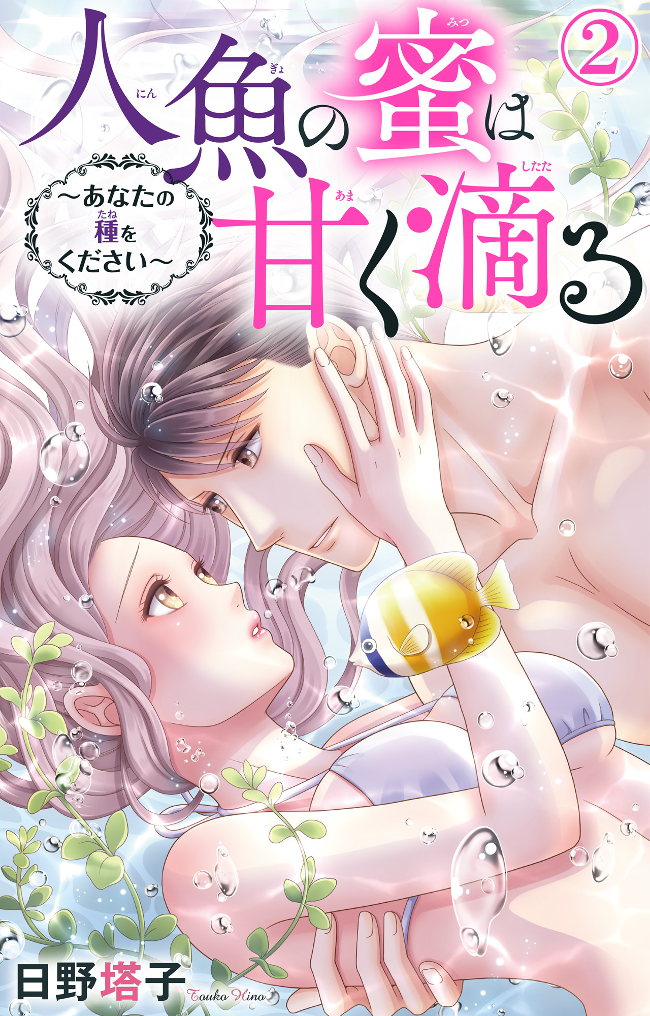 【期間限定　無料お試し版　閲覧期限2026年5月22日】人魚の蜜は甘く滴る～あなたの種をください～ 2