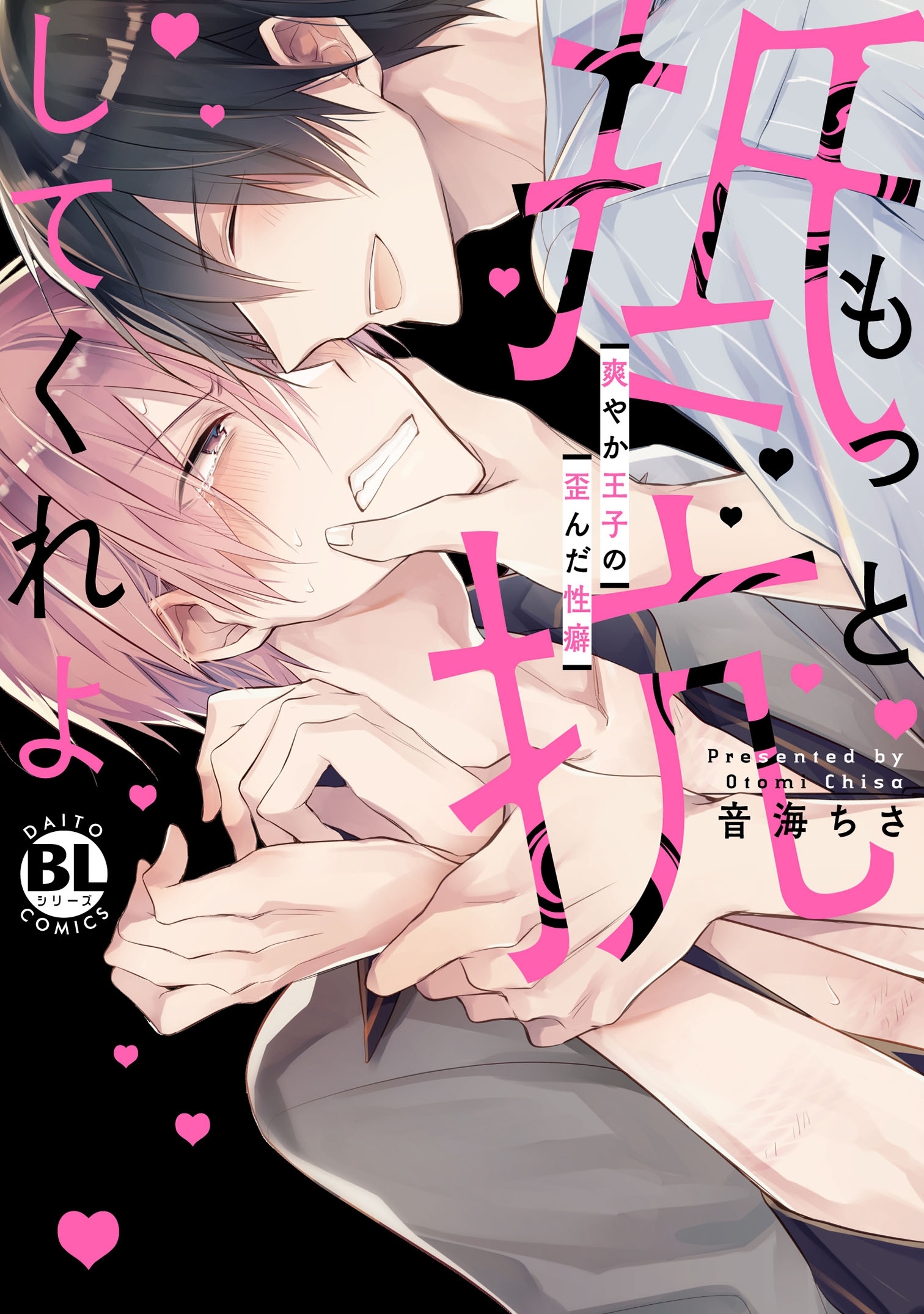 【期間限定　無料お試し版　閲覧期限2026年1月5日】もっと抵抗してくれよ　爽やか王子の歪んだ性癖【電子単行本版限定カバー特典付】