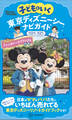 子どもといく 東京ディズニーシー ナビガイド2024-2025