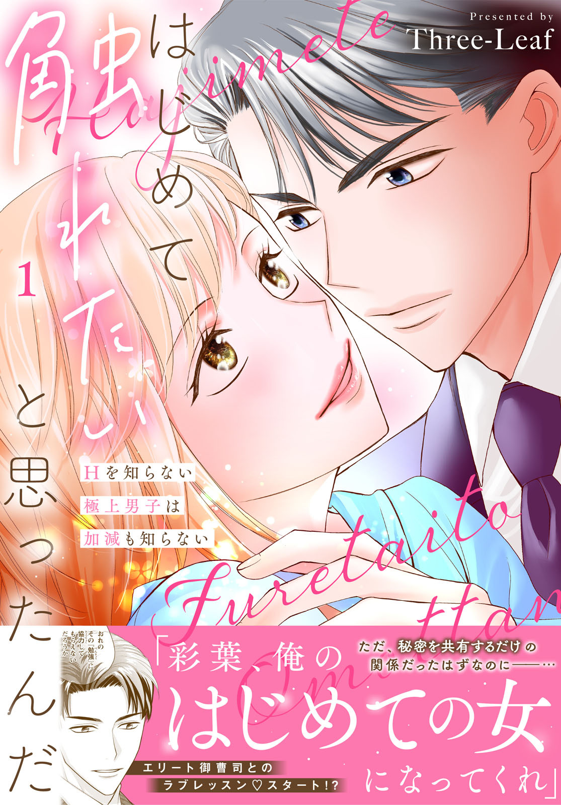 【期間限定　無料お試し版　閲覧期限2026年4月27日】はじめて触れたいと思ったんだ　Hを知らない極上男子は加減も知らない【電子単行本版】1