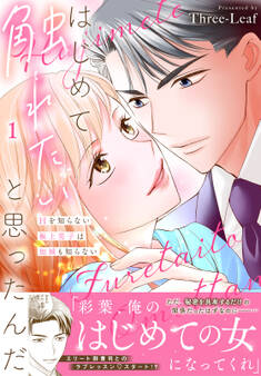 【期間限定 無料お試し版 閲覧期限2026年4月27日】はじめて触れたいと思ったんだ Hを知らない極上男子は加減も知らない【電子単行本版】1