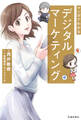 マンガでわかる デジタルマーケティング(池田書店)