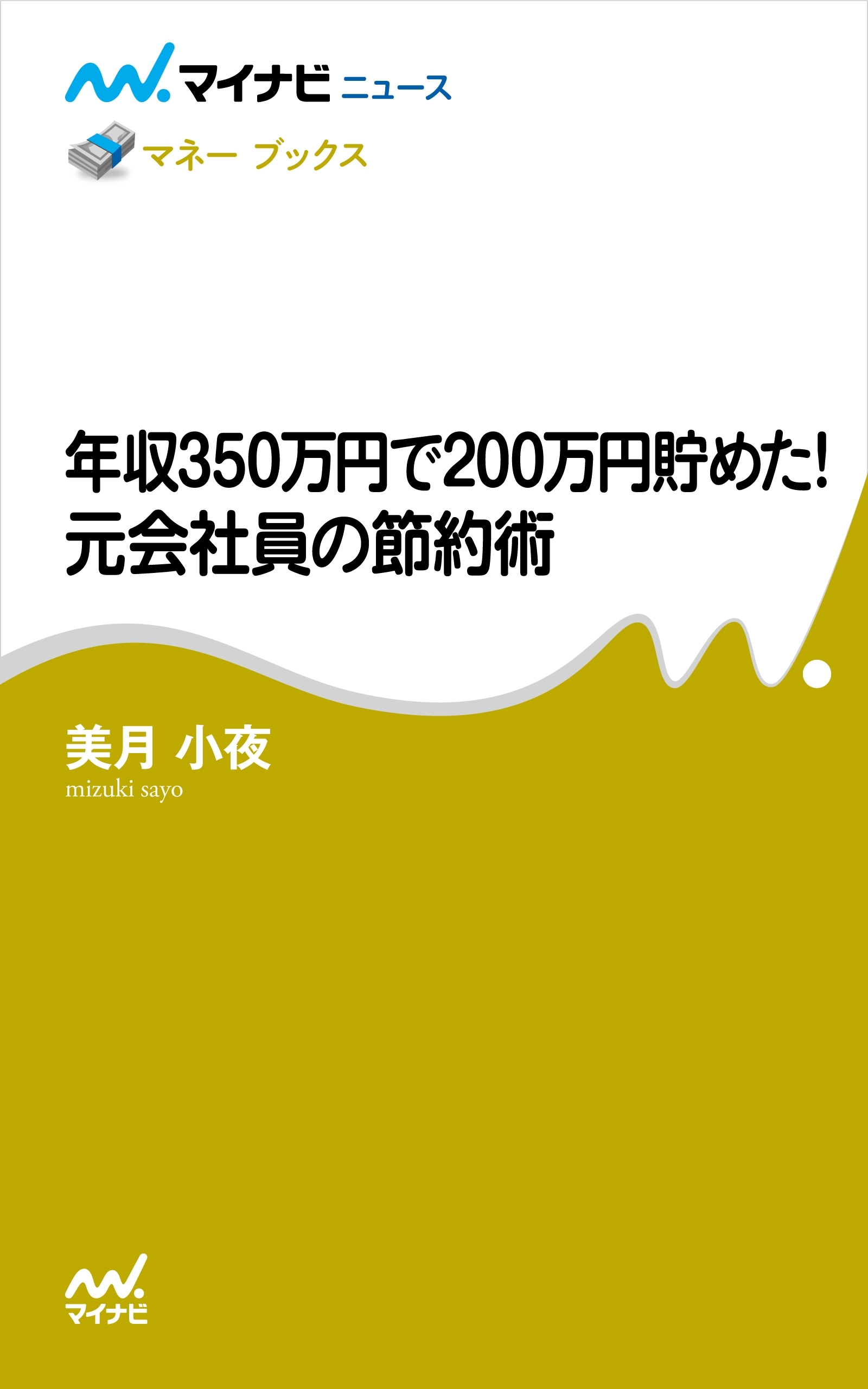 年収350万円で200万円貯めた! 元会社員の節約術
