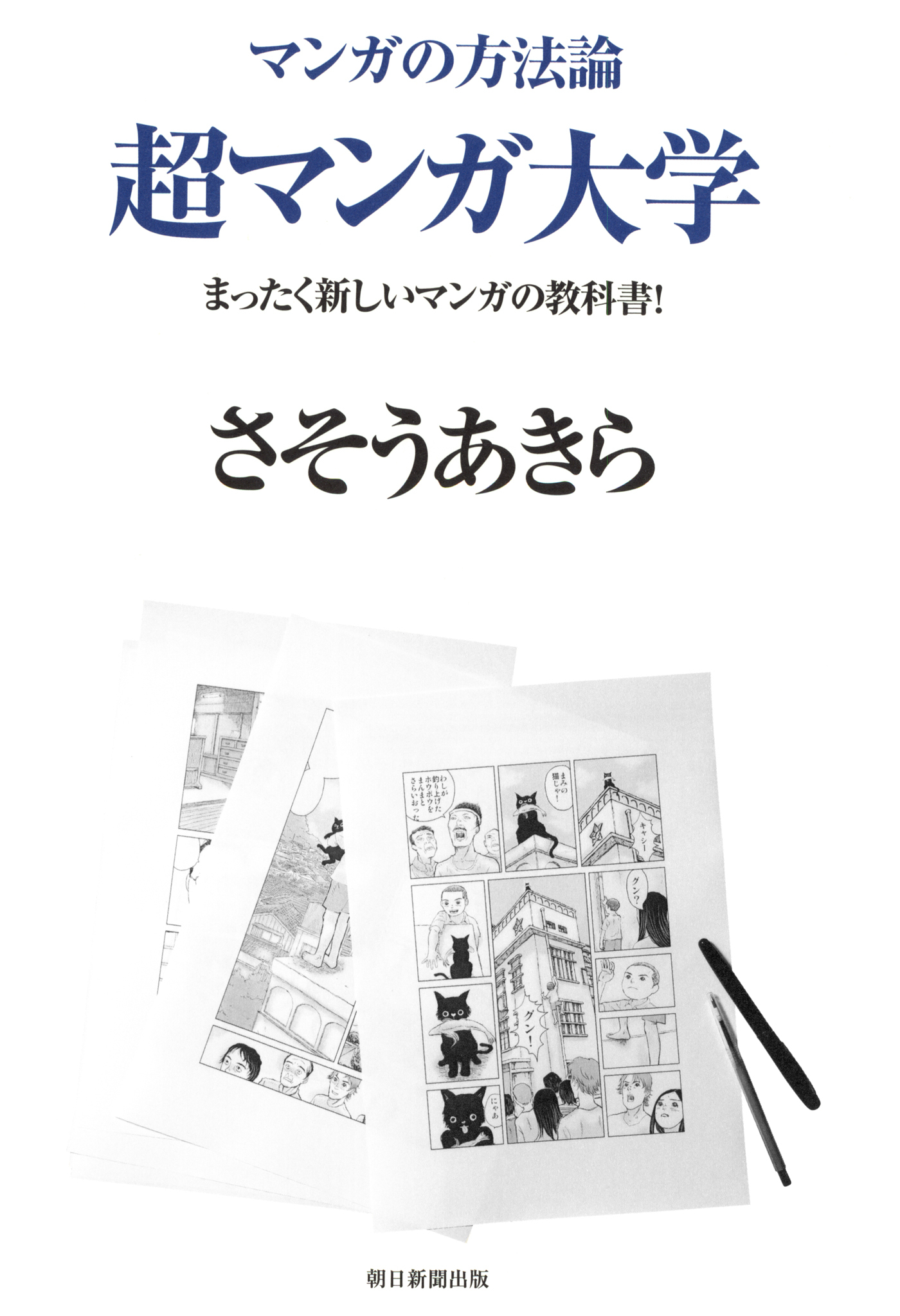 マンガの方法論 超マンガ大学
