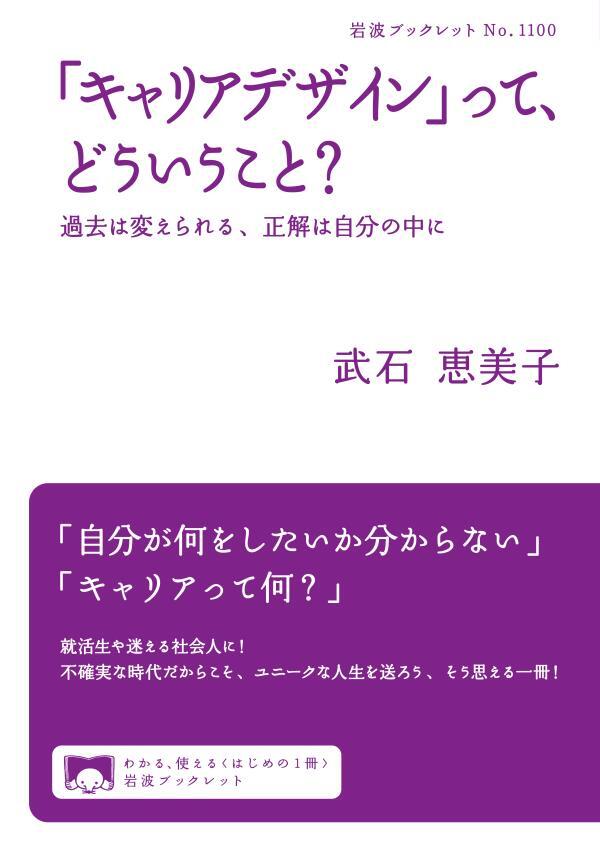 「キャリアデザイン」って、どういうこと？　過去は変えられる、正解は自分の中に