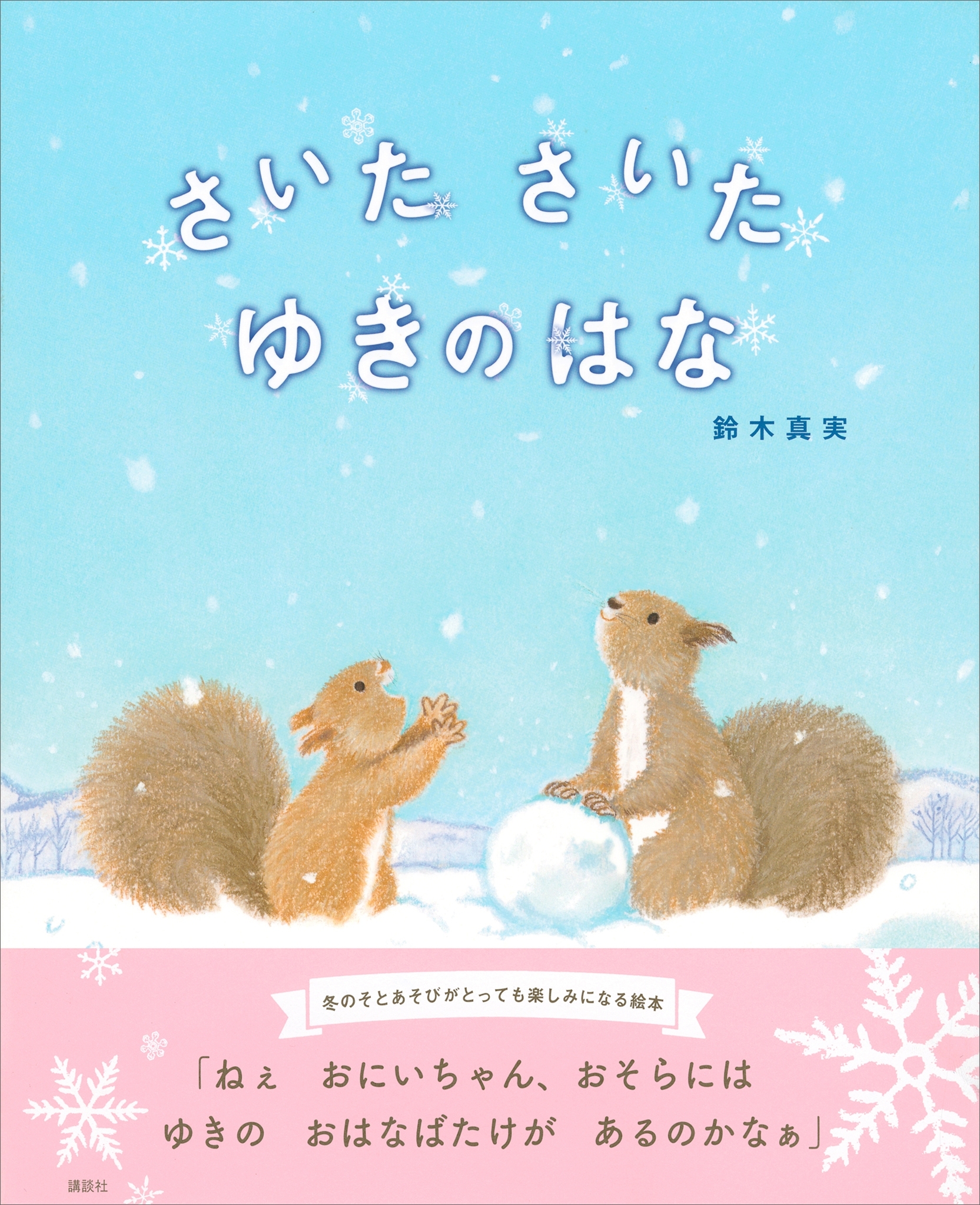 さいた　さいた　ゆきのはな