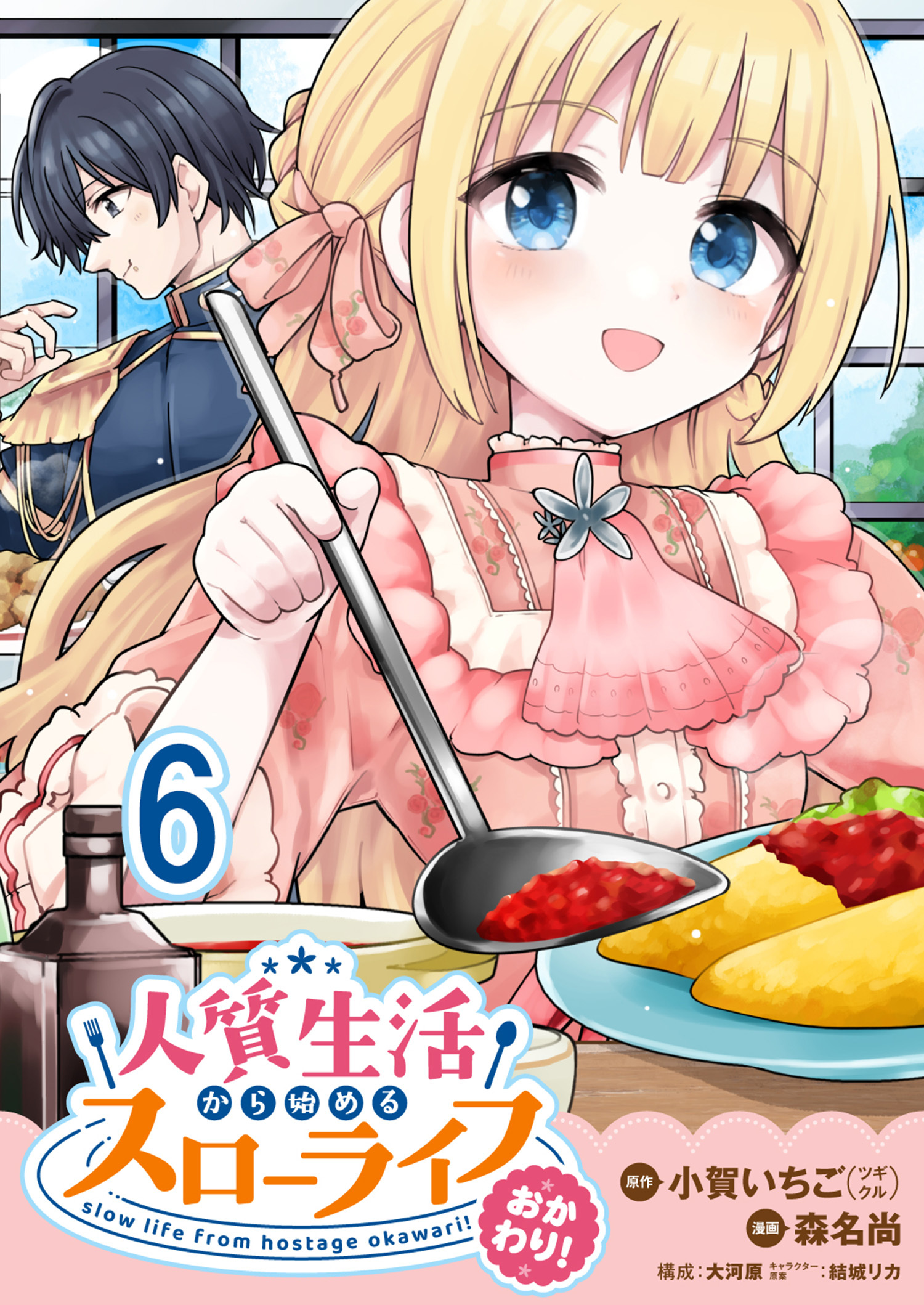 人質生活から始めるスローライフ おかわり！ 【連載版】６