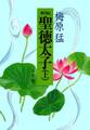 新版聖徳太子 上