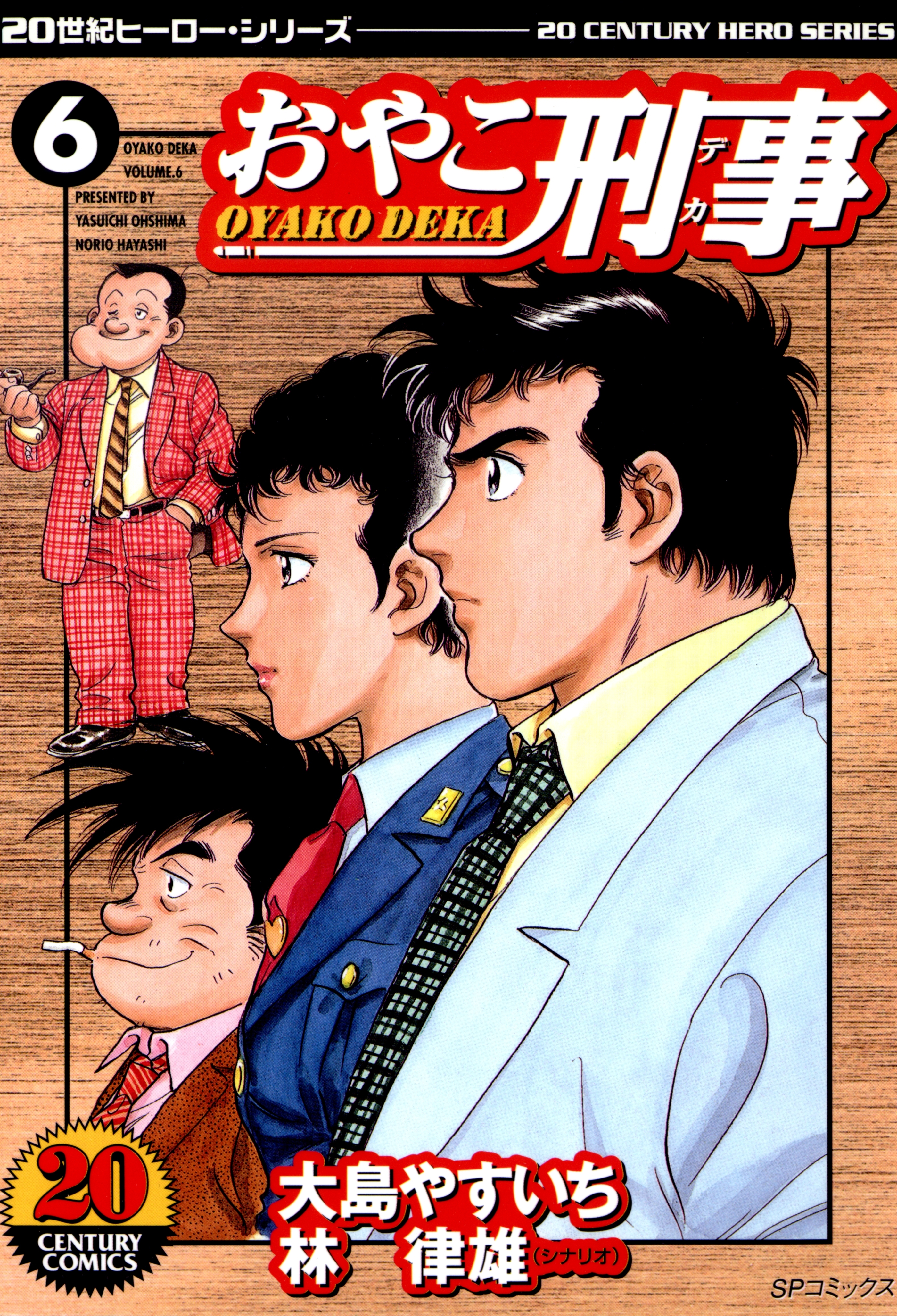 おやこ刑事11巻|大島やすいち