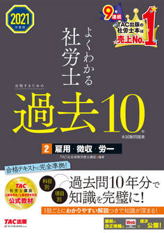 2021年度版 よくわかる社労士 合格するための過去10年本試験問題集2 雇用・徴収・労一(TAC出版)