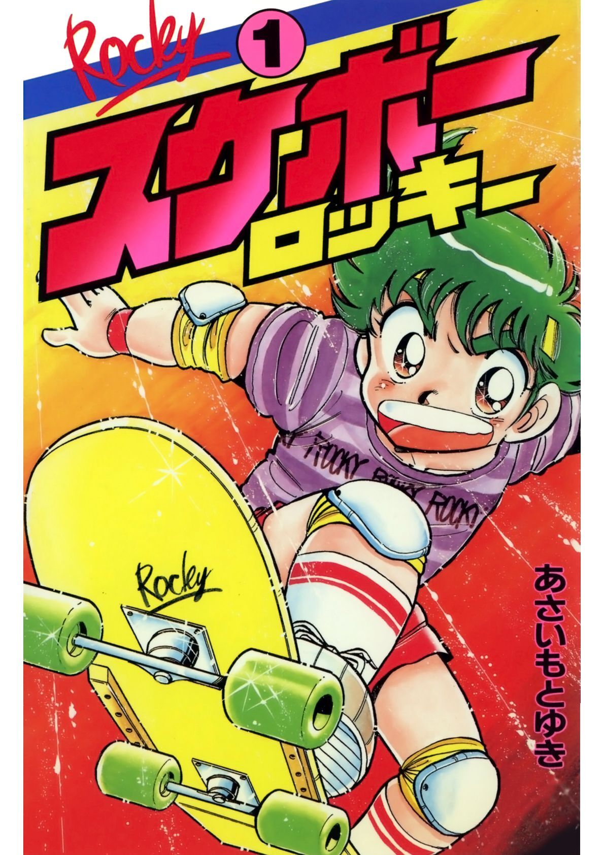 スケボーロッキー(1)