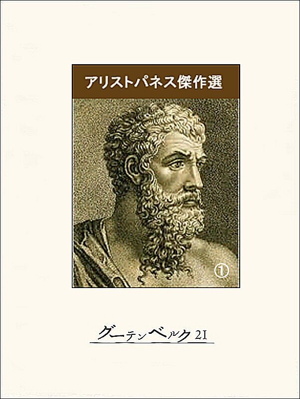 アリストパネス傑作選（１）