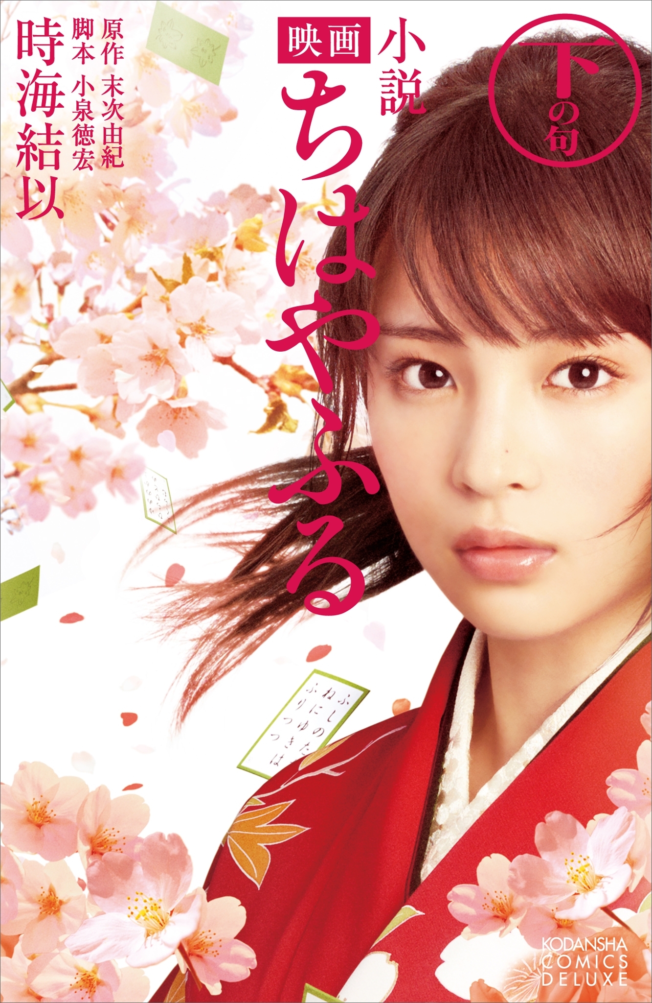 小説　映画　ちはやふる　下の句