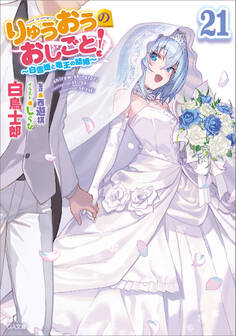りゅうおうのおしごと!21 ~白雪姫と竜王の結婚~