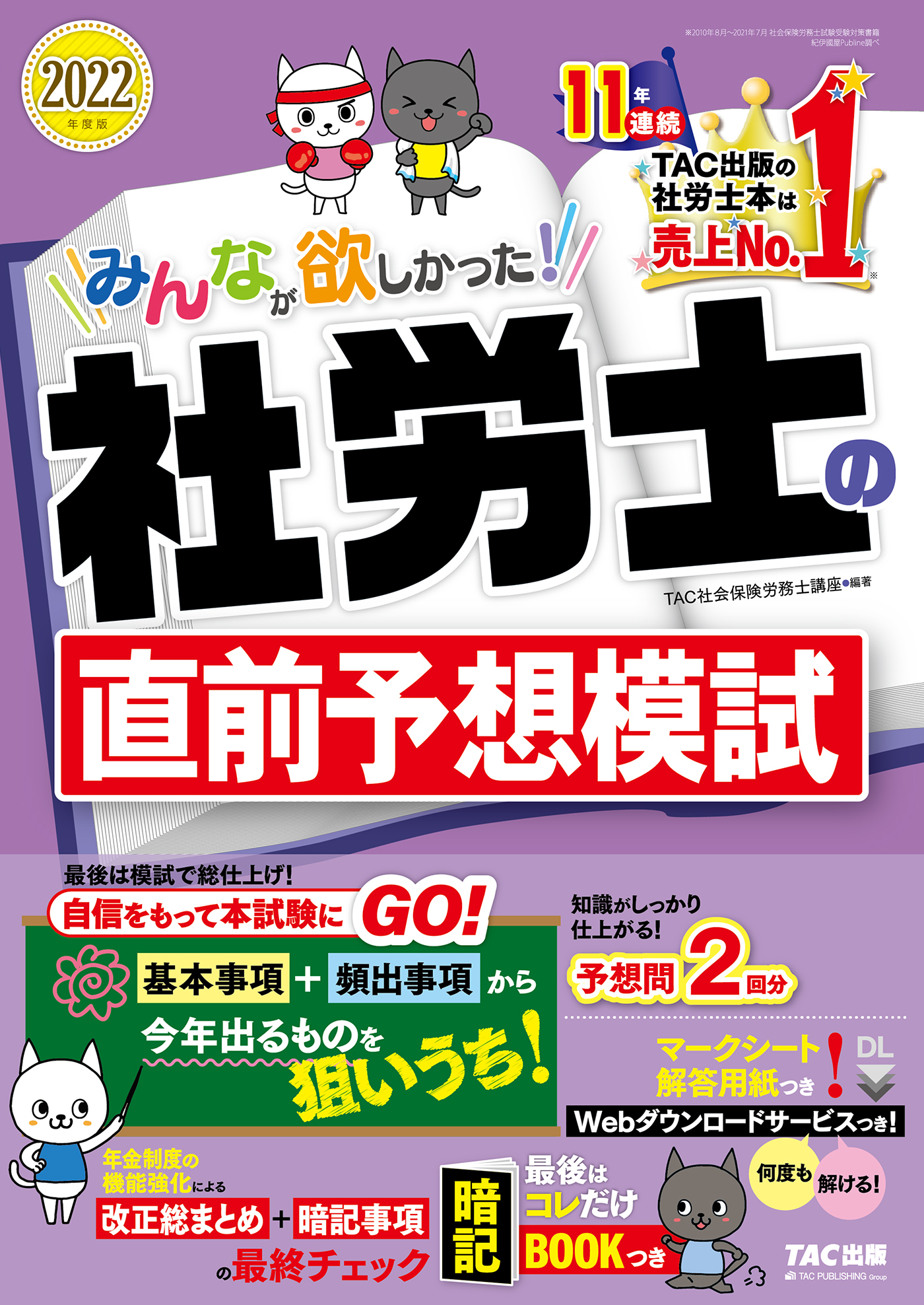 2022年度版　みんなが欲しかった！　社労士の直前予想模試（TAC出版）